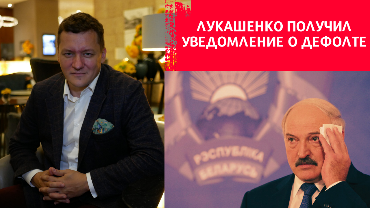 Беларусь получила уведомление о дефолте